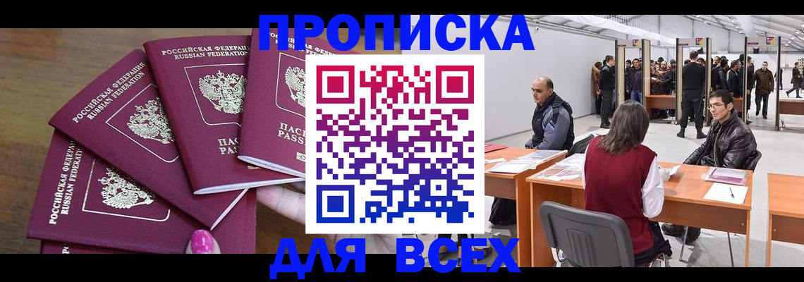 прописка 2025 в Шимановске